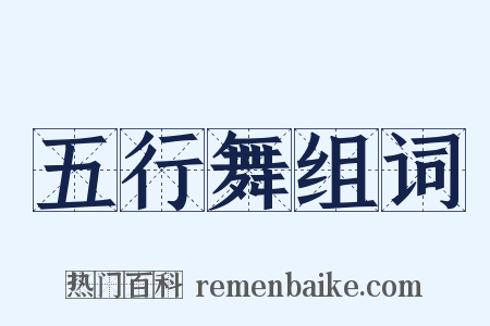 五行舞组词是什么意思的图片
